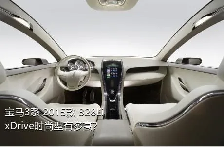 宝马3系 2015款 328Li xDrive时尚型有多高？