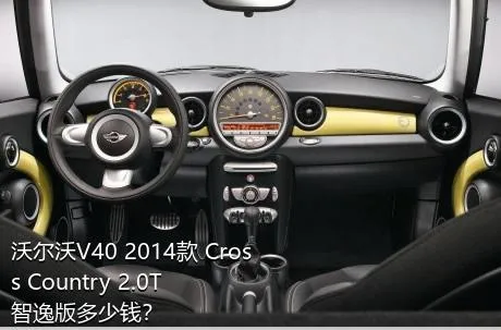 沃尔沃V40 2014款 Cross Country 2.0T 智逸版多少钱？