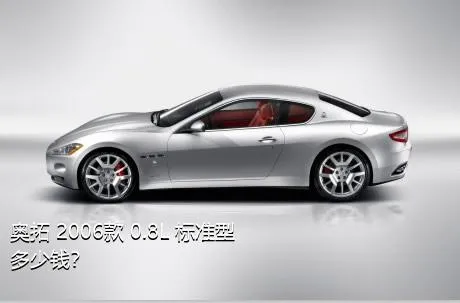 奥拓 2006款 0.8L 标准型多少钱？