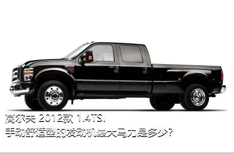 高尔夫 2012款 1.4TSI 手动舒适型的发动机最大马力是多少？