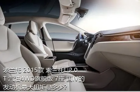 索兰托 2015款 索兰托L 2.0T 汽油4WD旗舰版 7座 国IV的发动机最大扭矩是多少？