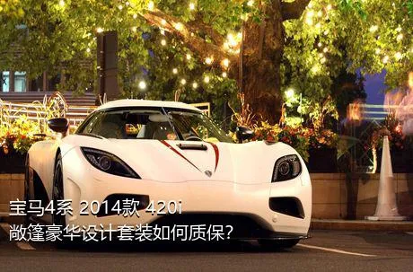 宝马4系 2014款 420i 敞篷豪华设计套装如何质保？