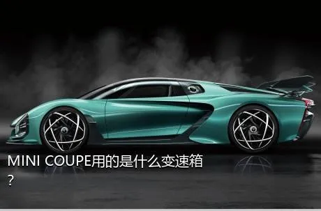 MINI COUPE用的是什么变速箱？