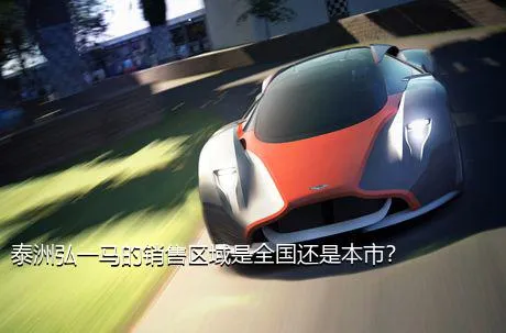 泰洲弘一马的销售区域是全国还是本市？