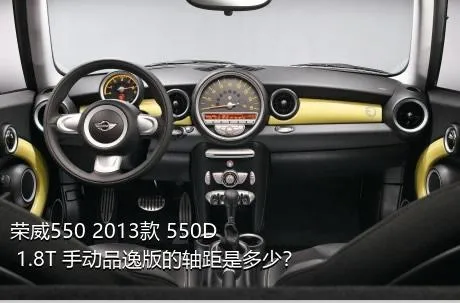 荣威550 2013款 550D 1.8T 手动品逸版的轴距是多少？