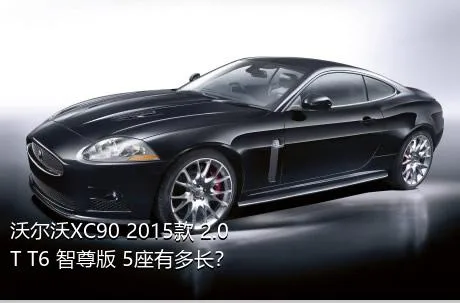沃尔沃XC90 2015款 2.0T T6 智尊版 5座有多长？