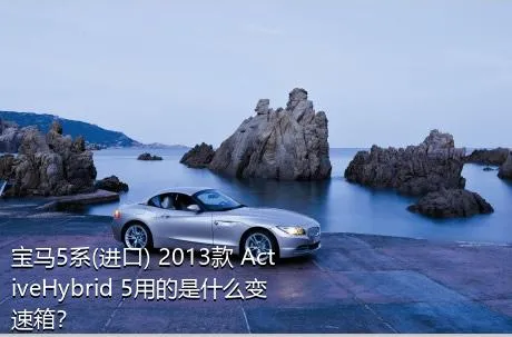 宝马5系(进口) 2013款 ActiveHybrid 5用的是什么变速箱？