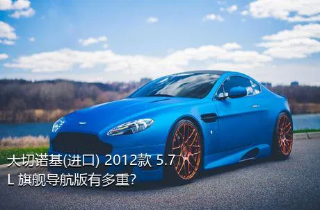 大切诺基(进口) 2012款 5.7L 旗舰导航版有多重？