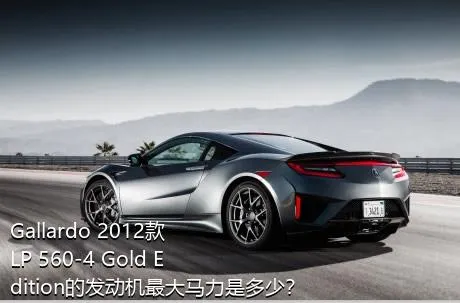 Gallardo 2012款 LP 560-4 Gold Edition的发动机最大马力是多少？