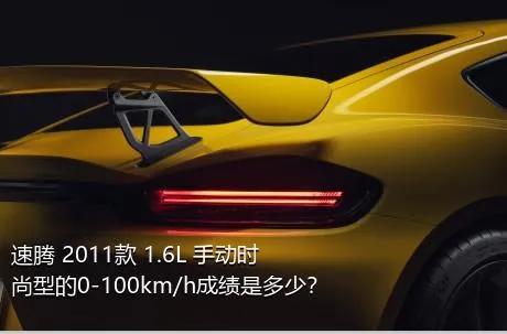 速腾 2011款 1.6L 手动时尚型的0-100km/h成绩是多少？