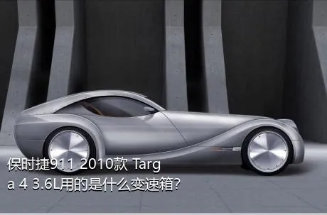 保时捷911 2010款 Targa 4 3.6L用的是什么变速箱？