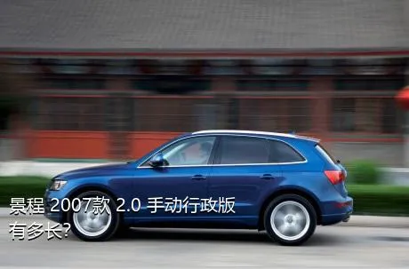 景程 2007款 2.0 手动行政版有多长？