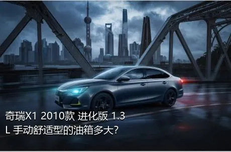 奇瑞X1 2010款 进化版 1.3L 手动舒适型的油箱多大？