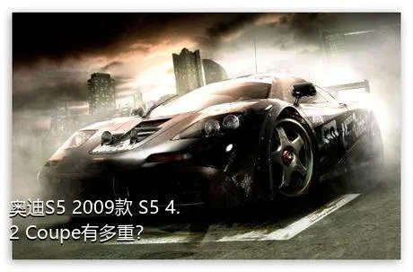 奥迪S5 2009款 S5 4.2 Coupe有多重？