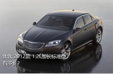 优优 2012款 1.2L加长标准型有多长？