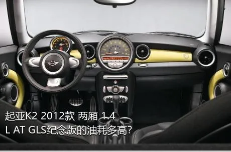 起亚K2 2012款 两厢 1.4L AT GLS纪念版的油耗多高？