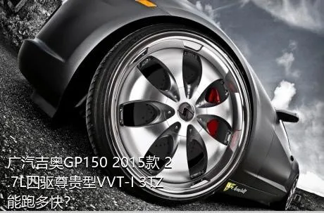 广汽吉奥GP150 2015款 2.7L四驱尊贵型VVT-I 3TZ能跑多快？