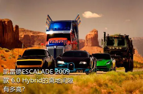 凯雷德ESCALADE 2009款 6.0 Hybrid的离地间隙有多高？