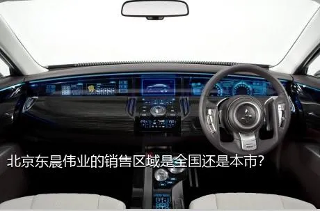 北京东晨伟业的销售区域是全国还是本市？
