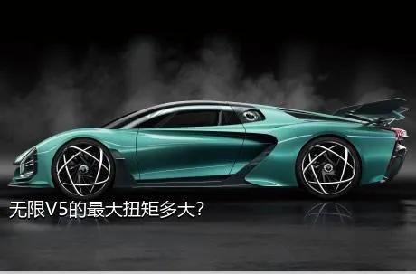无限V5的最大扭矩多大？