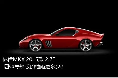 林肯MKX 2015款 2.7T 四驱尊耀版的轴距是多少？