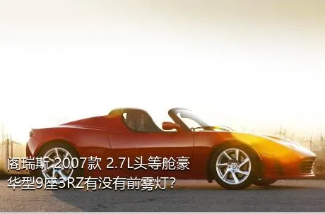阁瑞斯 2007款 2.7L头等舱豪华型9座3RZ有没有前雾灯？