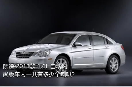 朗逸 2013款 1.6L 自动风尚版车内一共有多少个喇叭？