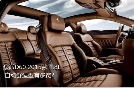 骏派D60 2015款 1.8L 自动舒适型有多宽？