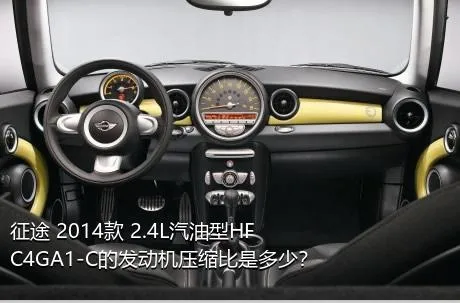 征途 2014款 2.4L汽油型HFC4GA1-C的发动机压缩比是多少？