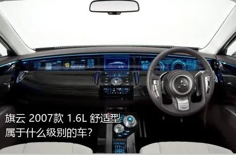 旗云 2007款 1.6L 舒适型属于什么级别的车？
