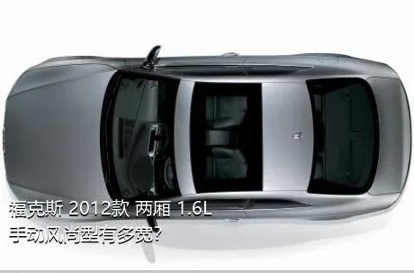 福克斯 2012款 两厢 1.6L 手动风尚型有多宽？