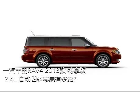 一汽丰田RAV4 2013款 特享版 2.4L 自动四驱尊崇有多宽？