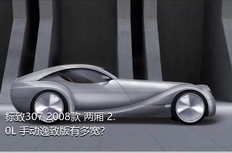 标致307 2008款 两厢 2.0L 手动逸致版有多宽？
