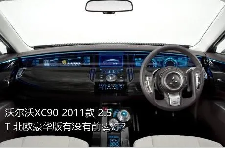 沃尔沃XC90 2011款 2.5T 北欧豪华版有没有前雾灯？