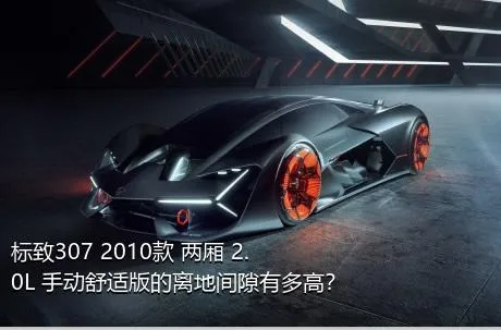 标致307 2010款 两厢 2.0L 手动舒适版的离地间隙有多高？
