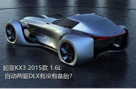起亚KX3 2015款 1.6L 自动两驱DLX有没有备胎？