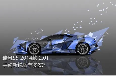 瑞风S5 2014款 2.0T 手动新锐版有多宽？