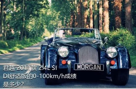 君越 2011款 2.4L SIDI舒适版的0-100km/h成绩是多少？