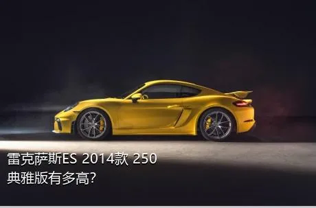 雷克萨斯ES 2014款 250 典雅版有多高？