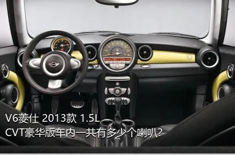 V6菱仕 2013款 1.5L CVT豪华版车内一共有多少个喇叭？