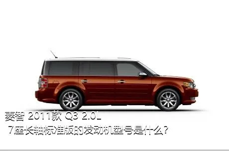 菱智 2011款 Q3 2.0L 7座长轴标准版的发动机型号是什么？