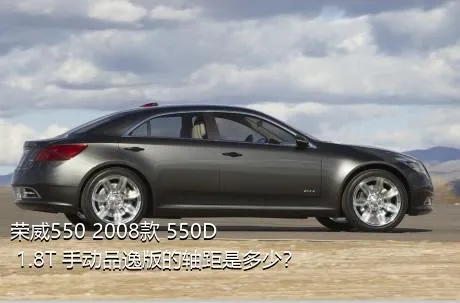 荣威550 2008款 550D 1.8T 手动品逸版的轴距是多少？