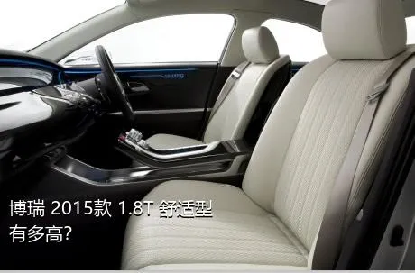 博瑞 2015款 1.8T 舒适型有多高？