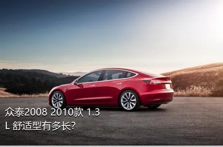 众泰2008 2010款 1.3L 舒适型有多长？