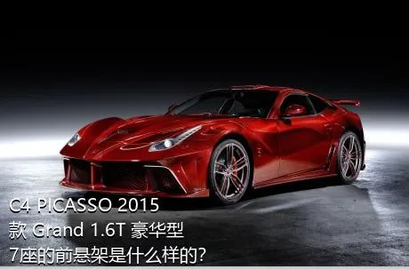 C4 PICASSO 2015款 Grand 1.6T 豪华型 7座的前悬架是什么样的？