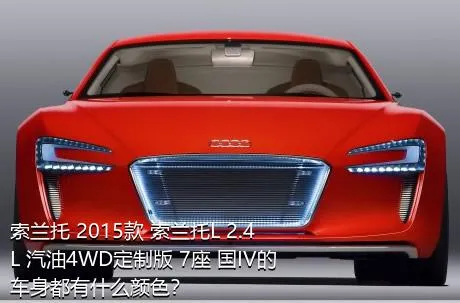索兰托 2015款 索兰托L 2.4L 汽油4WD定制版 7座 国IV的车身都有什么颜色？