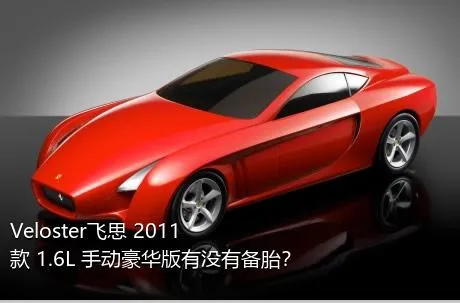 Veloster飞思 2011款 1.6L 手动豪华版有没有备胎？