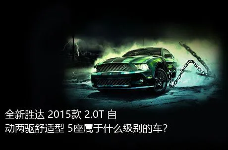 全新胜达 2015款 2.0T 自动两驱舒适型 5座属于什么级别的车？