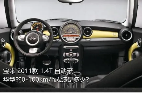 宝来 2011款 1.4T 自动豪华型的0-100km/h成绩是多少？