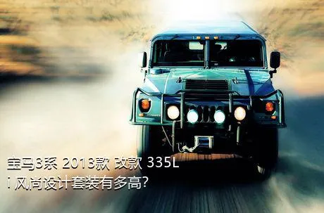 宝马3系 2013款 改款 335Li 风尚设计套装有多高？